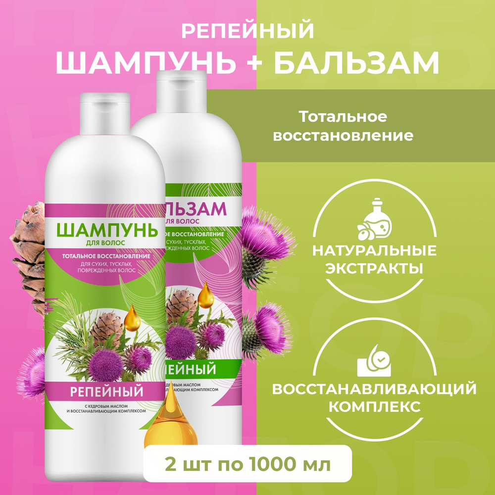 Fito Cosmetic, Набор репейный шампунь и бальзам для волос с кедровым маслом для восстановления сухих #1