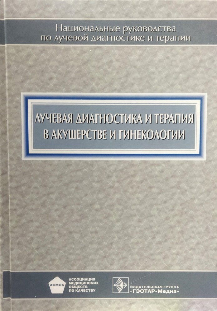 Лучевая диагностика и терапия в акушерстве и гинекологии. Национальное руководство | Терновой Сергей #1