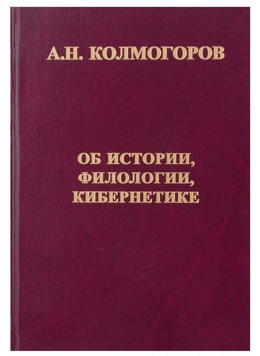 Об истории, филологии, кибернетике | Колмогоров Андрей Николаевич  #1