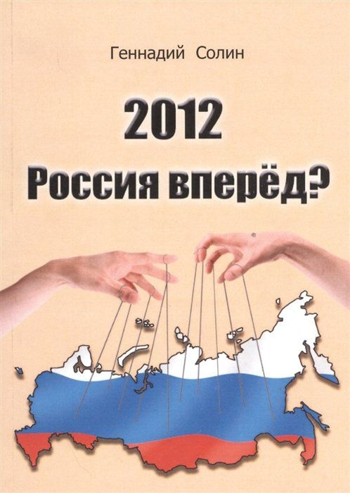 2012. Россия вперед? #1