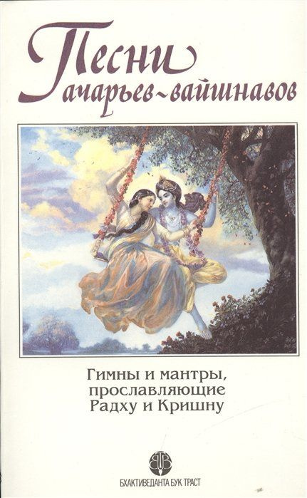 Песни ачарьев-вайшнавов. Гимны и мантры, прославляющие Радху и Кришну  #1