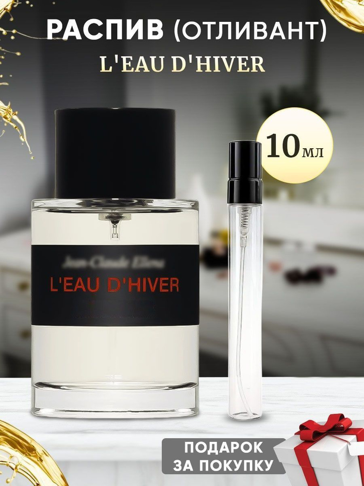 L'eau D'Hiver 10мл отливант #1