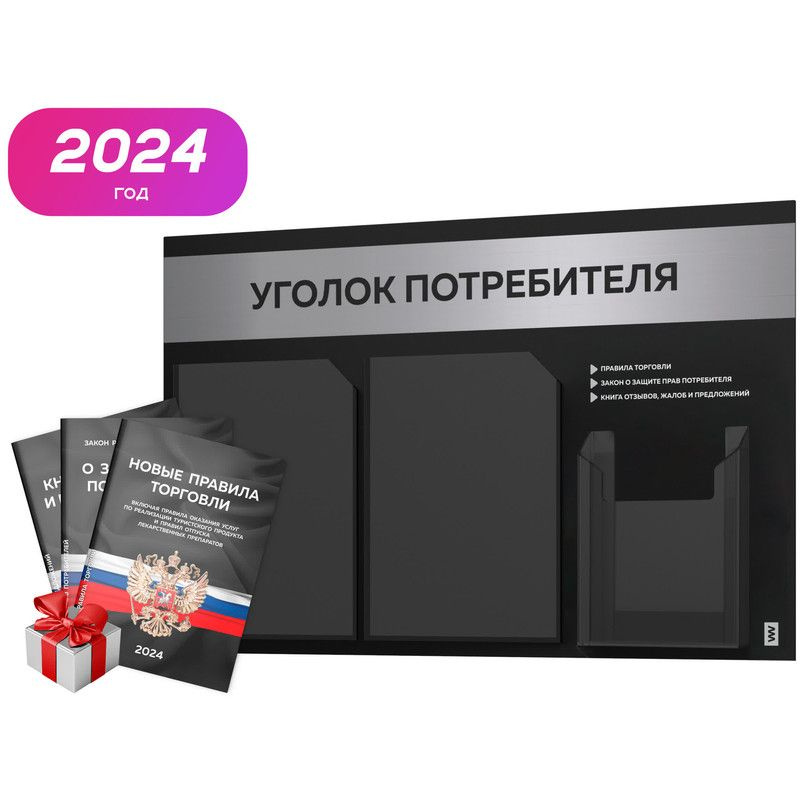 Уголок потребителя 2024 + комплект книг 2024 г, черный информационный стенд с серебристым металликом, #1