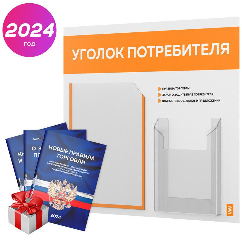 Уголок потребителя 2024 + комплект книг, информационный стенд покупателя, белый с оранжевым, серия Light #1