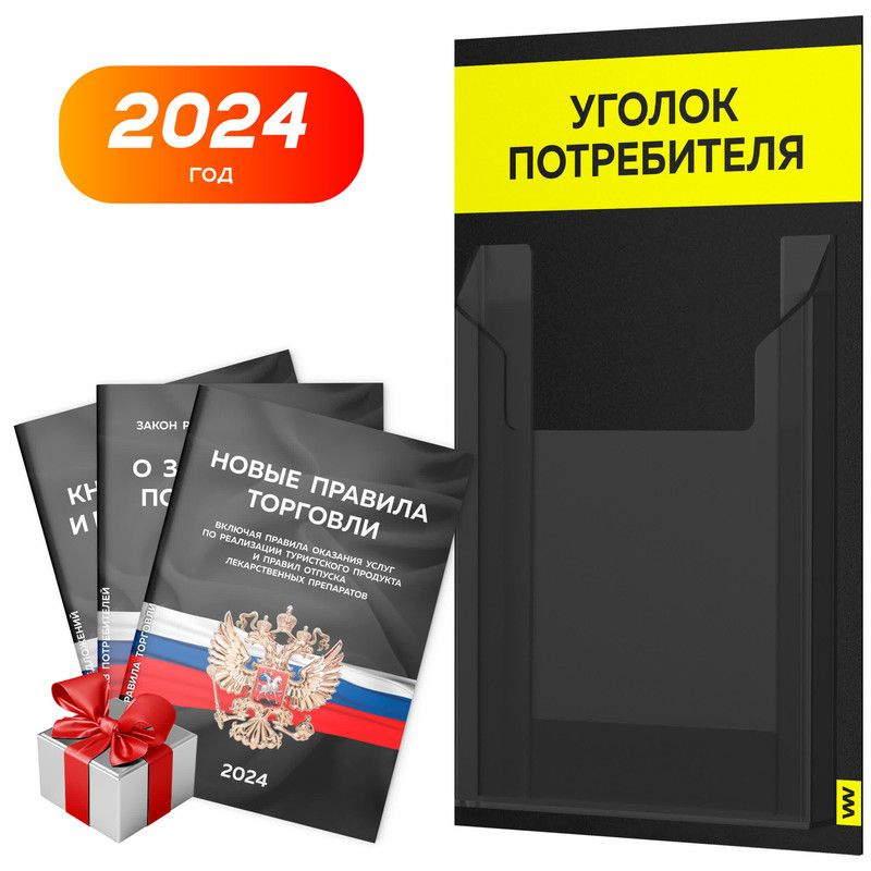 Уголок потребителя Мини 2024 + комплект книг, черный информационный стенд с сигнально-желтым, 1 карман, #1