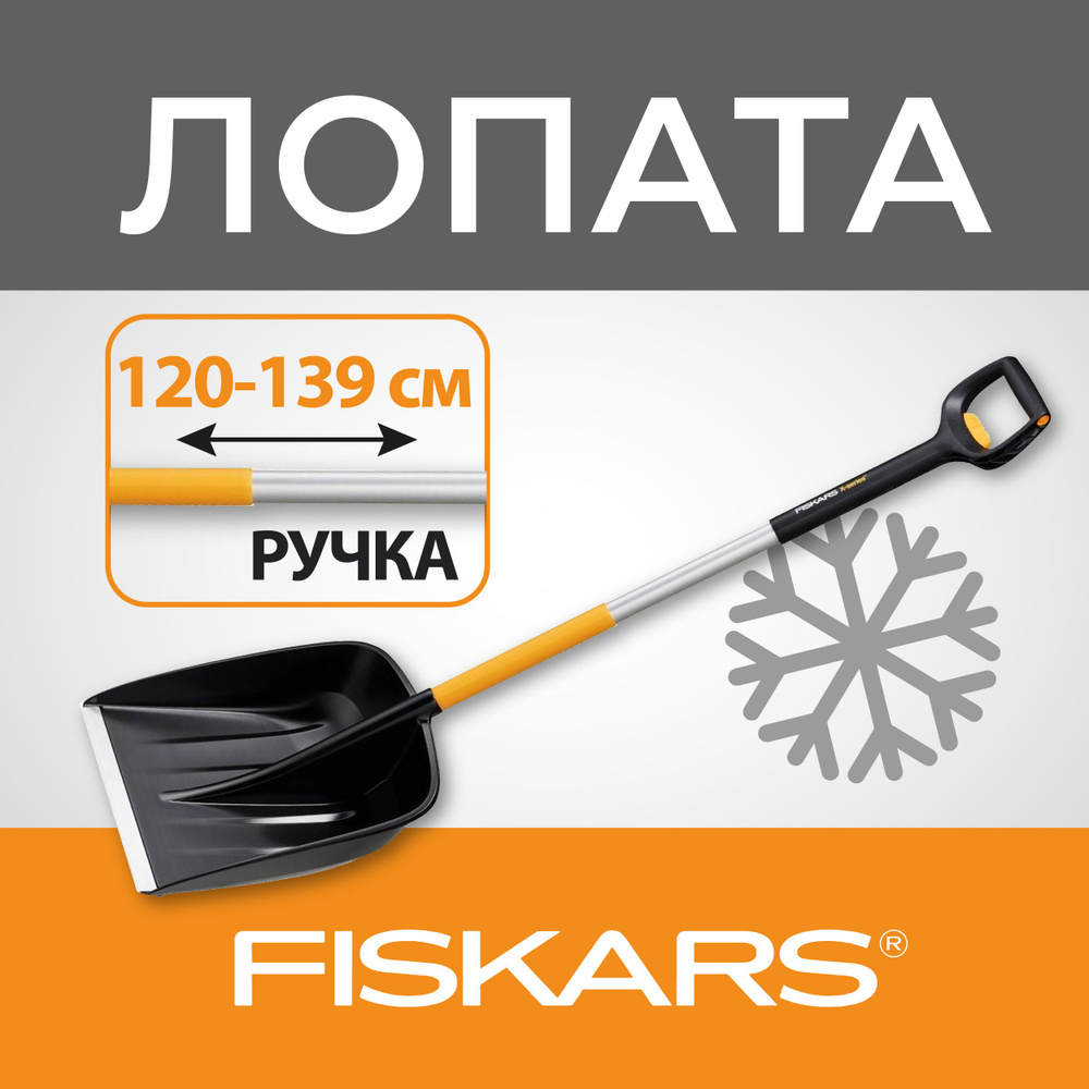 Fiskars Лопата автомобильная, для уборки снега #1