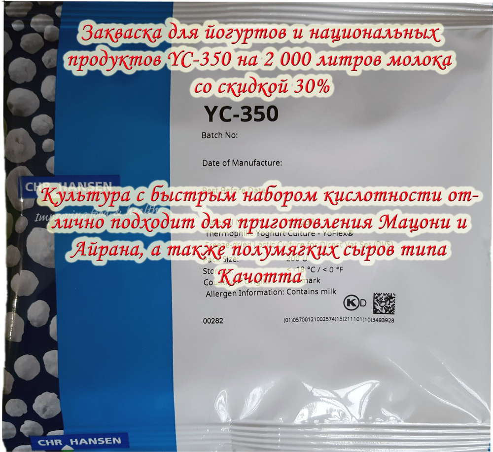 Закваска для йогурта и национальных продуктов YC-350 на 2000 литров молока  #1