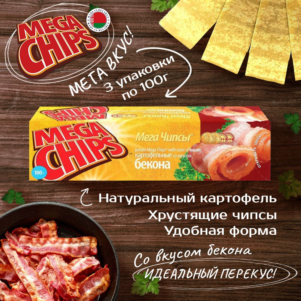 MEGA CHIPS Бекон 3шт по 100г #1