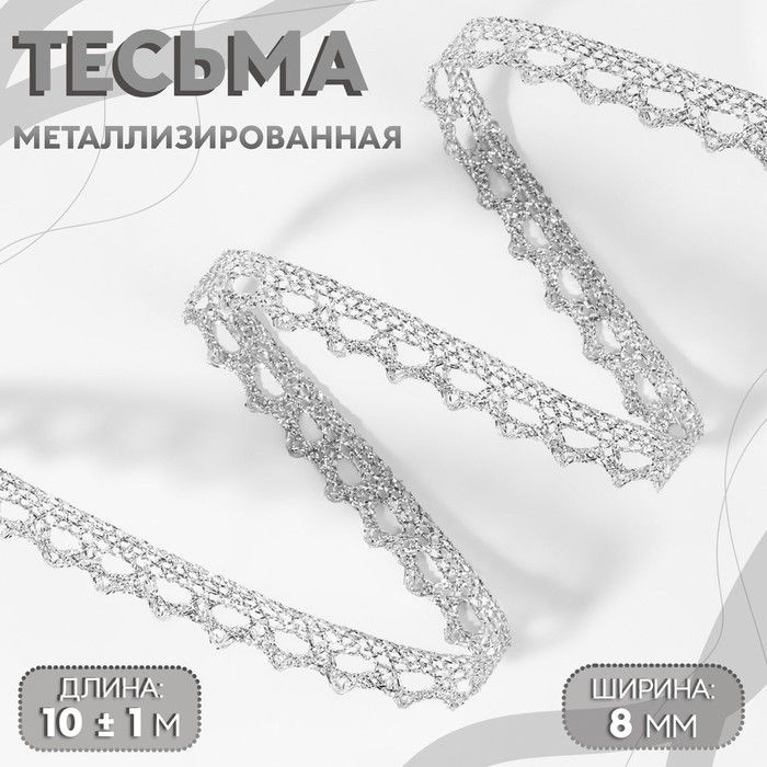 Тесьма декоративная, металлизированная, 10 1 м, 8 мм, цвет серебряный  #1