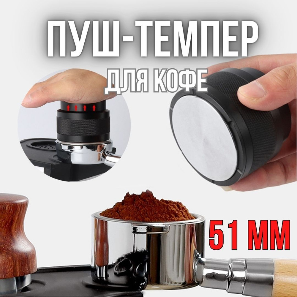 Пуш-темпер 51мм профессиональный - купить с доставкой по выгодным ценам ...