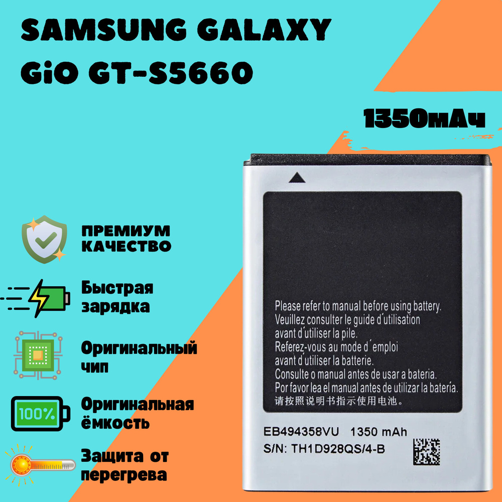 Аккумулятор для Samsung Galaxy Gio GT-S5660 (EB494358VU) #1