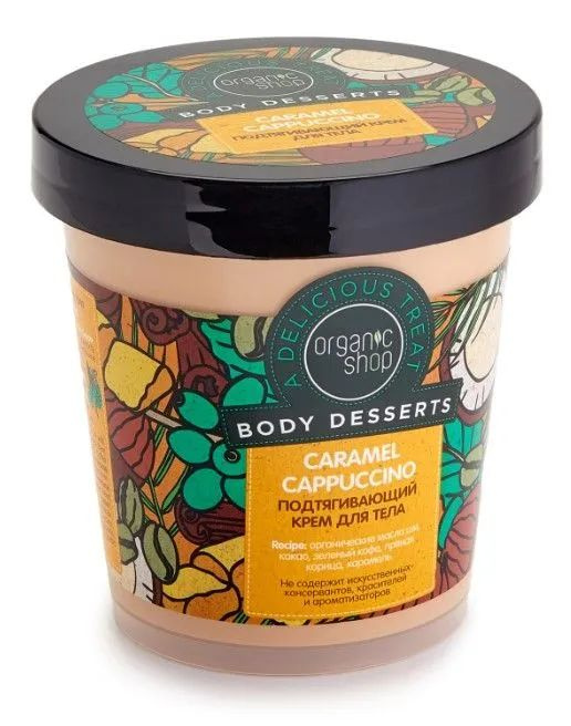 Organic shop Body Desserts Подтягивающий крем для тела "Caramel Cappuccino", 450 мл  #1
