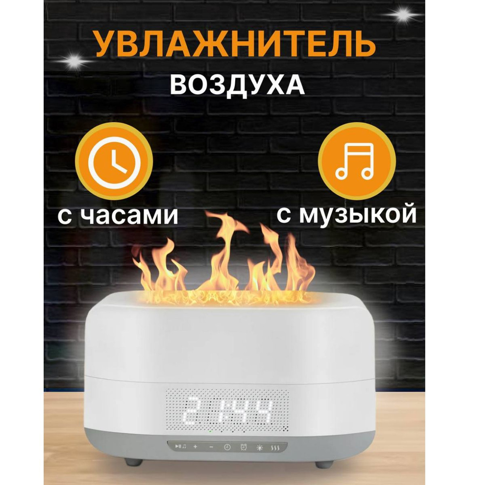 Увлажнитель воздуха для дома с часами, Bluetooth колонкой и эффектом Живого Пламени / Аромадиффузор для #1