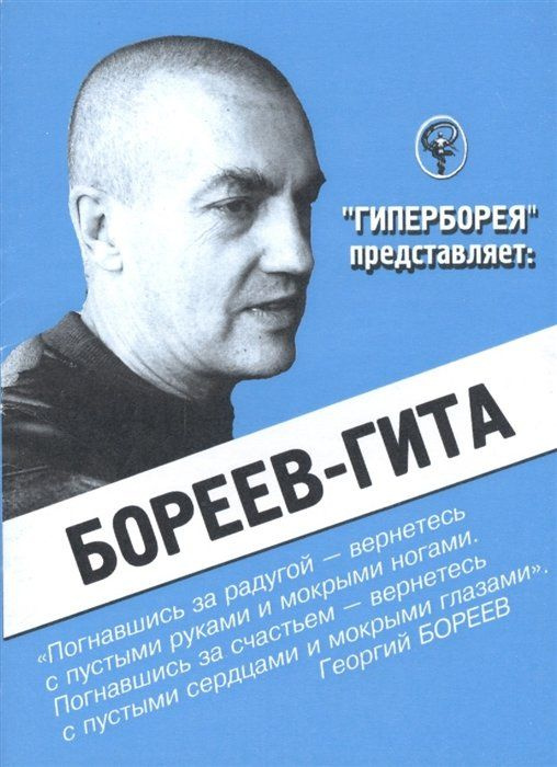 Бореев-Гита #1