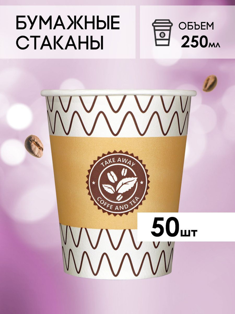 Одноразовые стаканы бумажные для кофе и чая, холодных и горячих напитков 50 шт с лого  #1