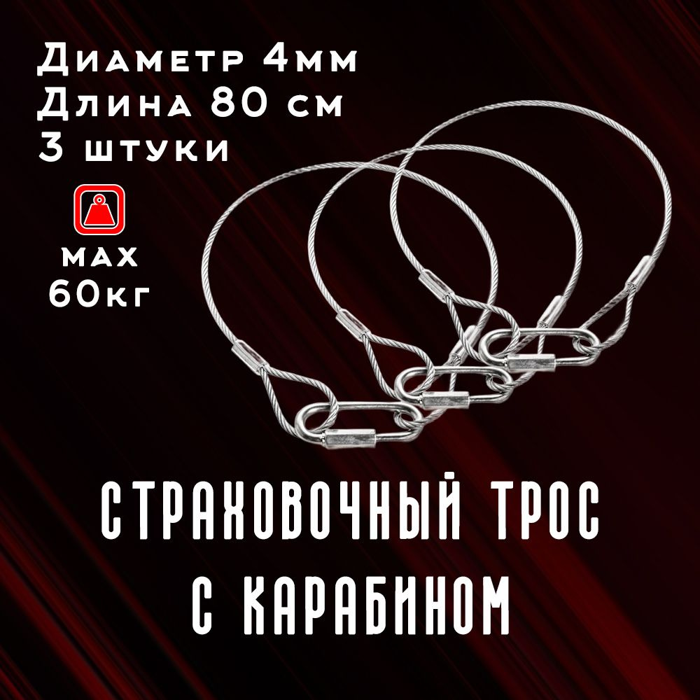 Страховочный тросик в силиконе для сценического оборудования с карабином 4мм длинна 80см (до60КГ) 3шт #1