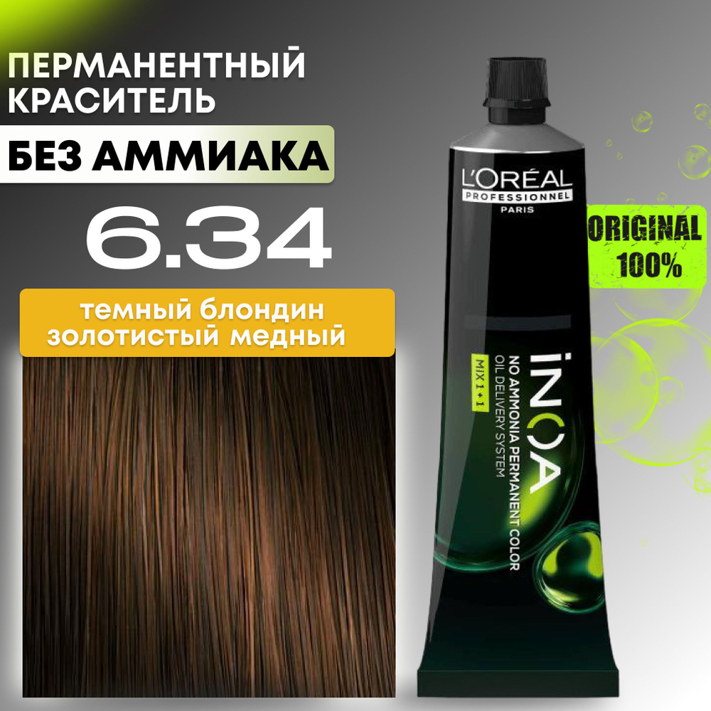 Краска для волос профессиональная INOA L'Oreal Professionnel, 6.34 темный блондин золотистый медный  #1