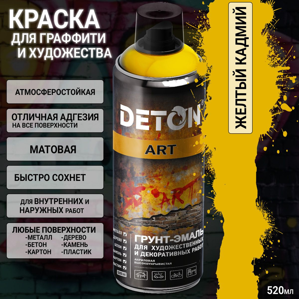 краска для граффити и дизайна ЖЕЛТЫЙ КАДМИЙ универсальная DETON ART (аэрозоль, 520мл)  #1