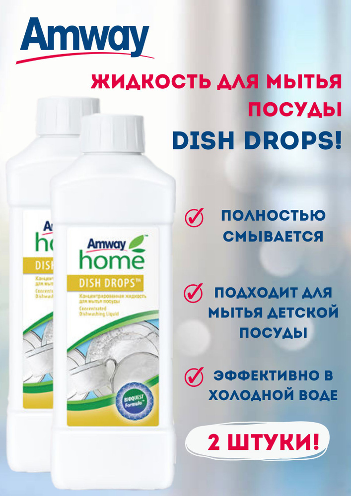 Средство для мытья посуды Amway Home Dish drops 1 л. (2 штуки) #1