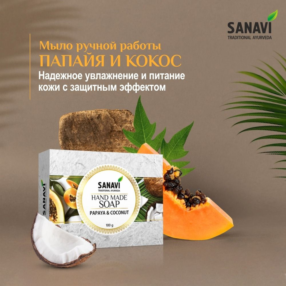 Мыло Sanavi аюрведическое папайя и кокос (Hand Made Soap, Papaya & Coconut), 100 г  #1