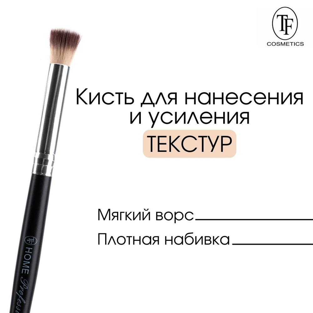 TF "Home Professional" Кисть для точного нанесения и усиления текстур  #1