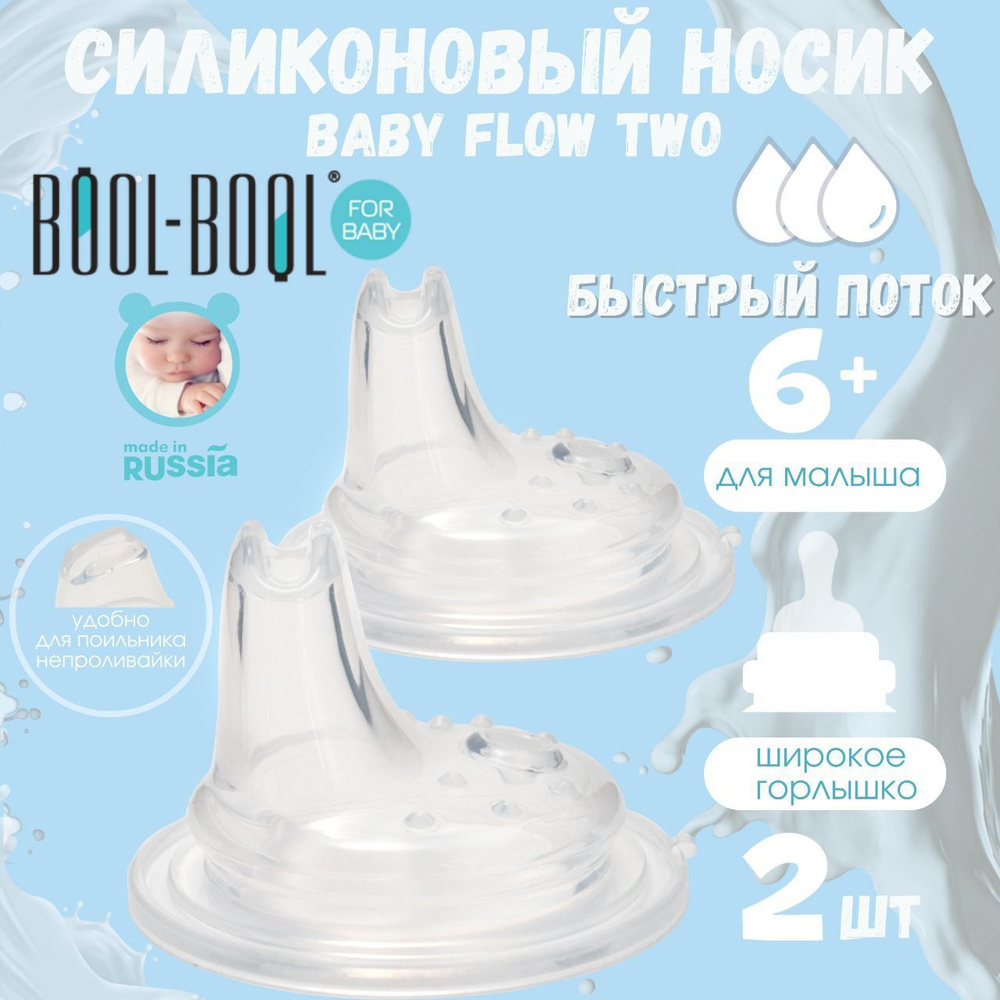 Носик спаут для бутылочки непроливайки Bool-Bool для новорожденных  #1