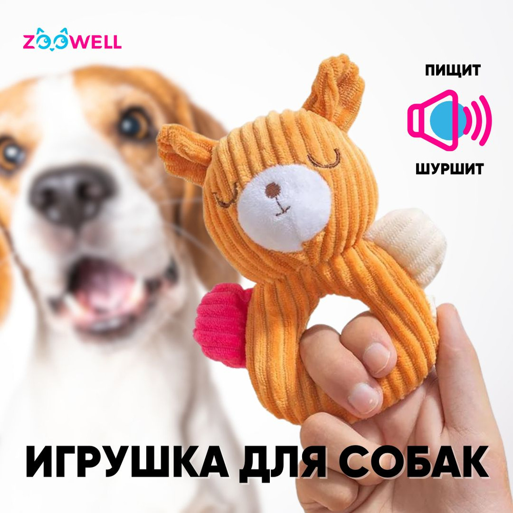 Игрушка для собак ZooWell Play Плюшевый Мишка шуршащий, апорт тянучка  #1