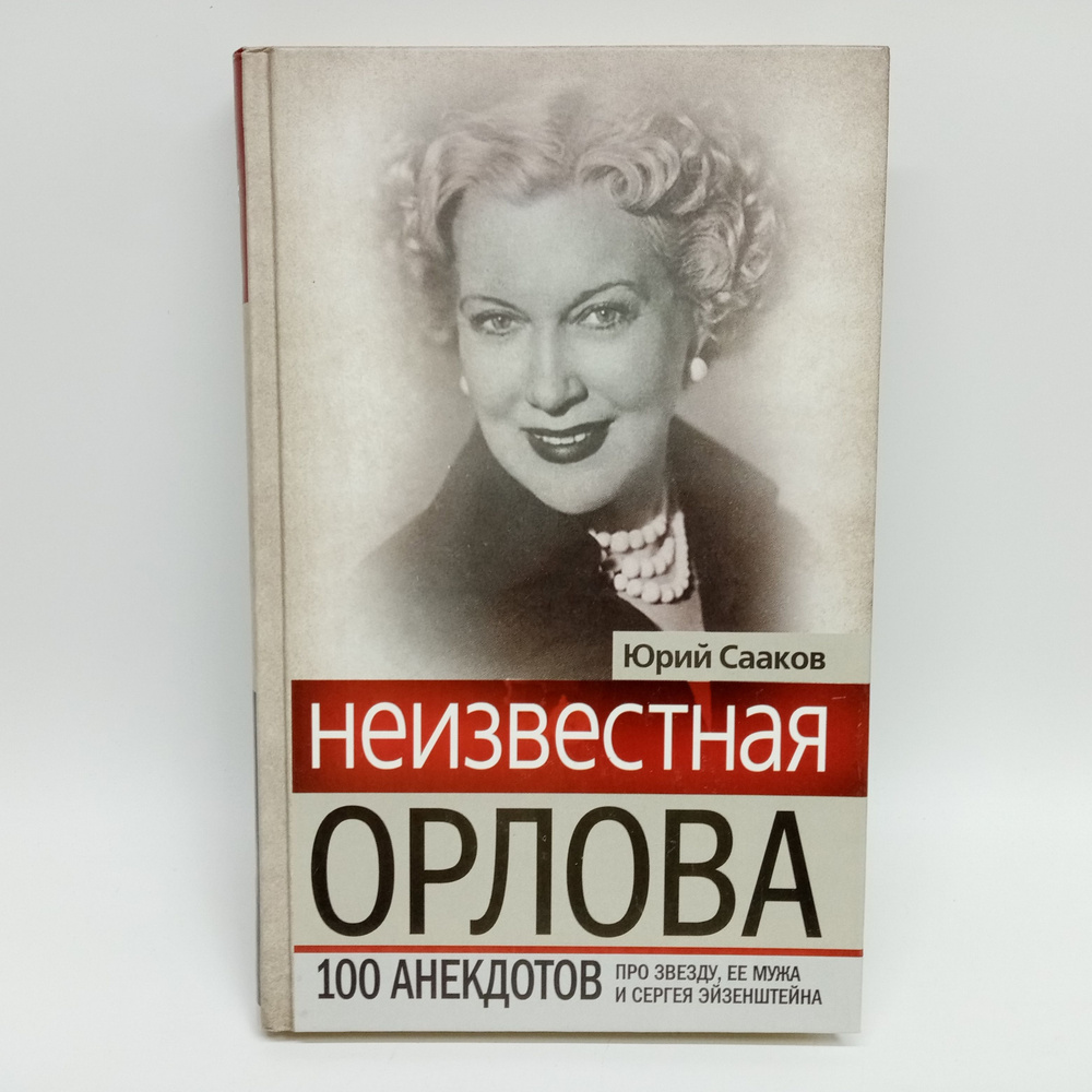 Неизвестная Орлова. 100 анекдотов про звезду, ее мужа и Сергея Эйзенштейна | Сааков Юрий Суренович  #1