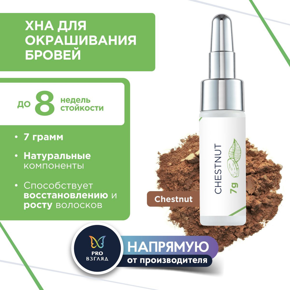 Henna Refresh Натуральный краситель на основе хны с экстрактом имбиря и шафрана (Chestnut, 7 г)  #1