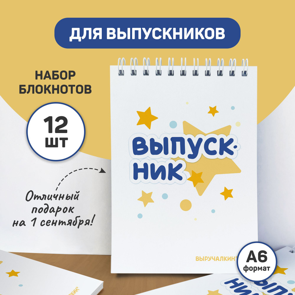 Набор блокнотов 12штук Выпускник. Выручалкин #1