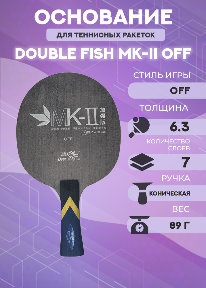 Основание ракетки для настольного тенниса Double Fish MK-II Off #1