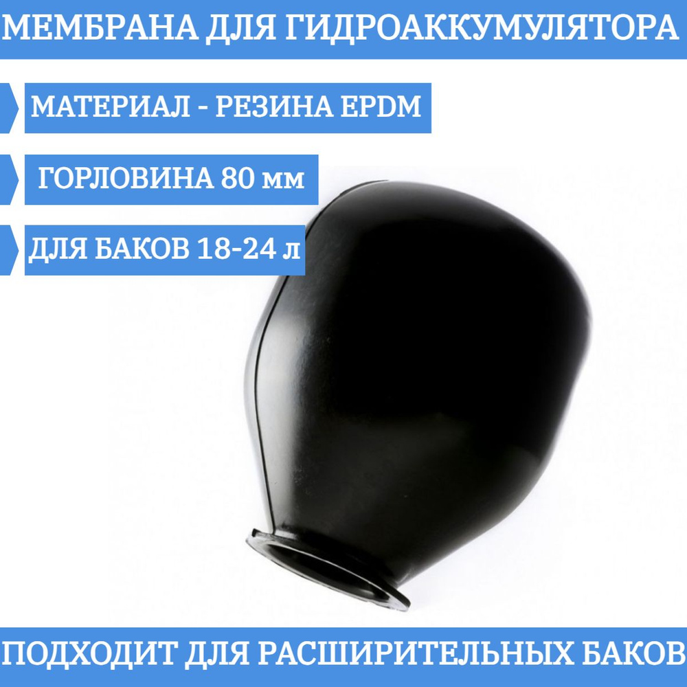 Мембрана для гидроаккумулятора EPDM 18/24 LT-80 непроходная #1