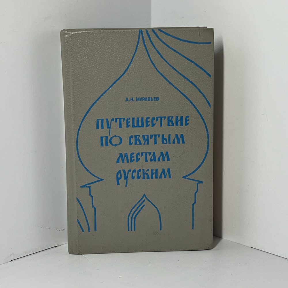 Путешествие по святым местам русским | Муравьев Андрей Николаевич  #1