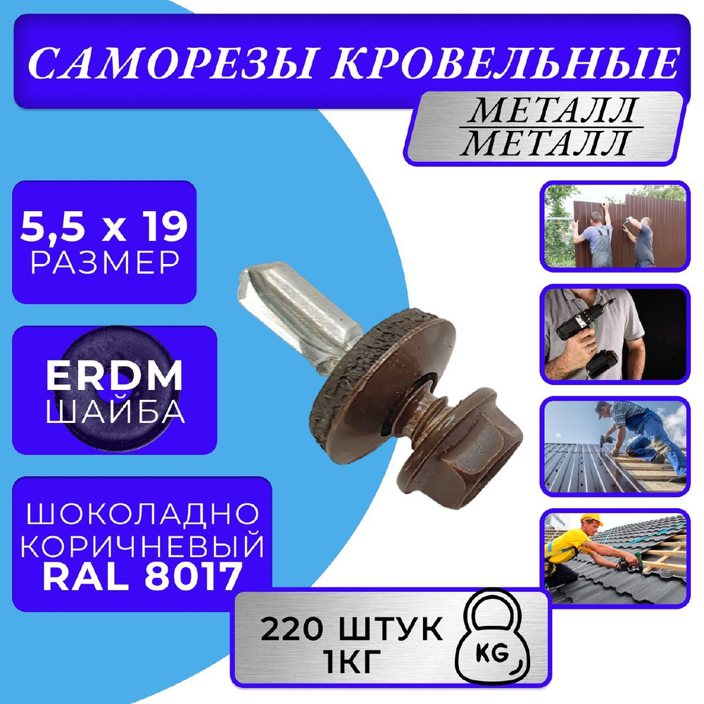 Саморезы кровельные по металлу 5.5х19 RAL 8017 (Шоколадно-коричневый)  #1