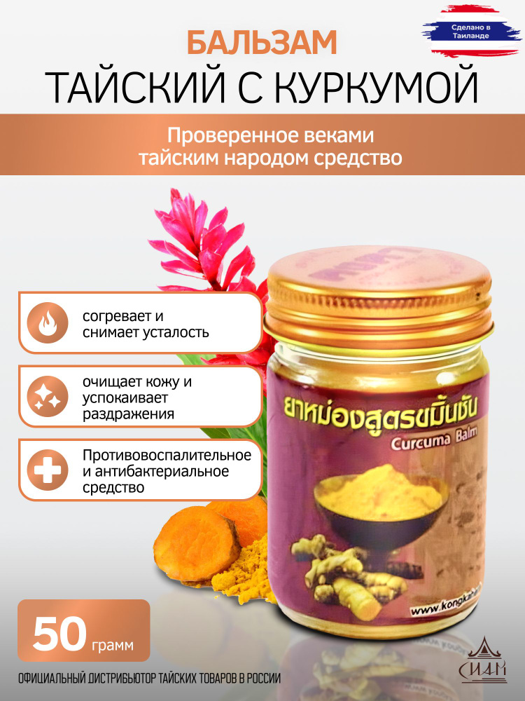 Тайский бальзам с куркумой Tumeric Kongka Herb, 50 г #1