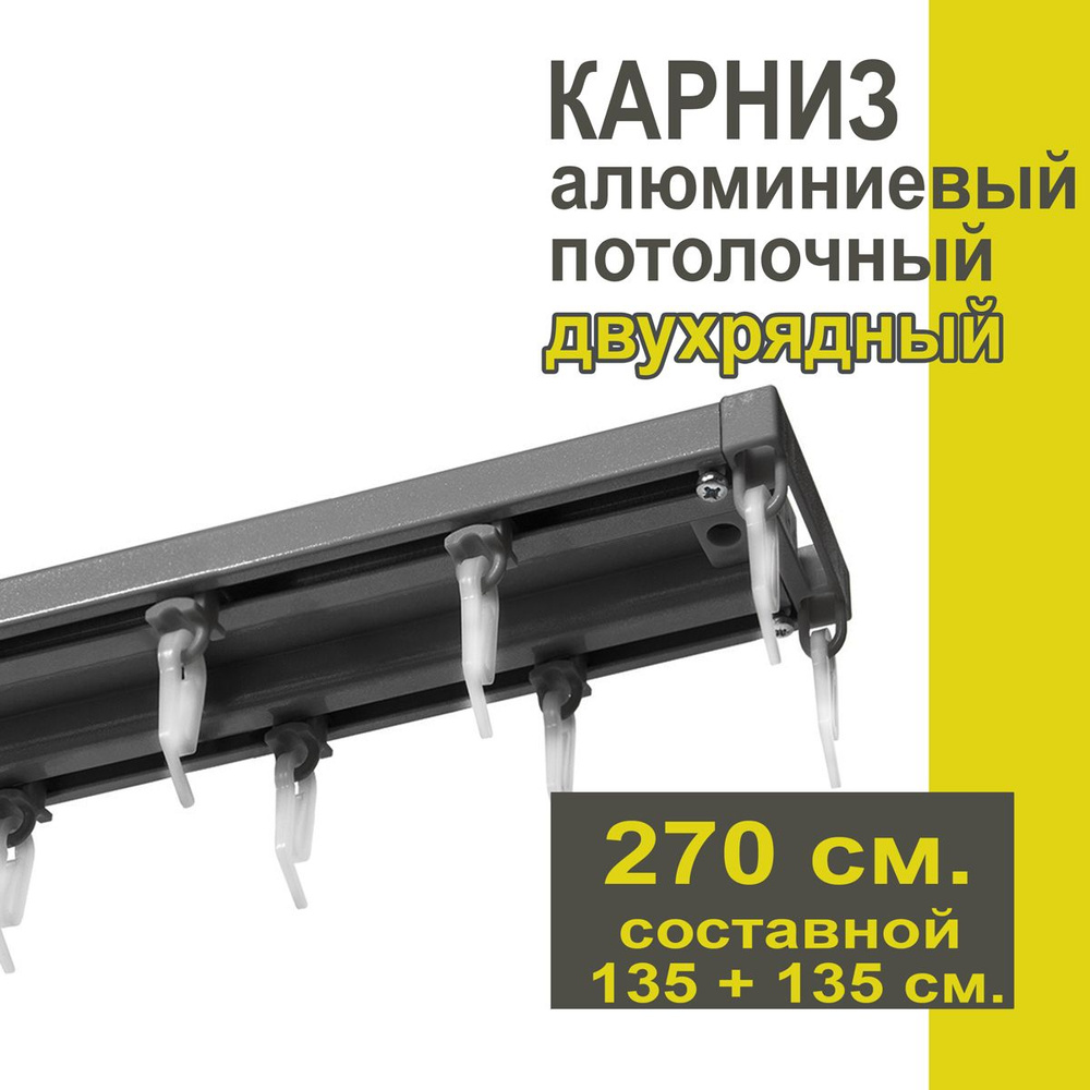 Карниз из профиля Трэк Уют - 270 см, двухрядный, потолочный, антрацит  #1