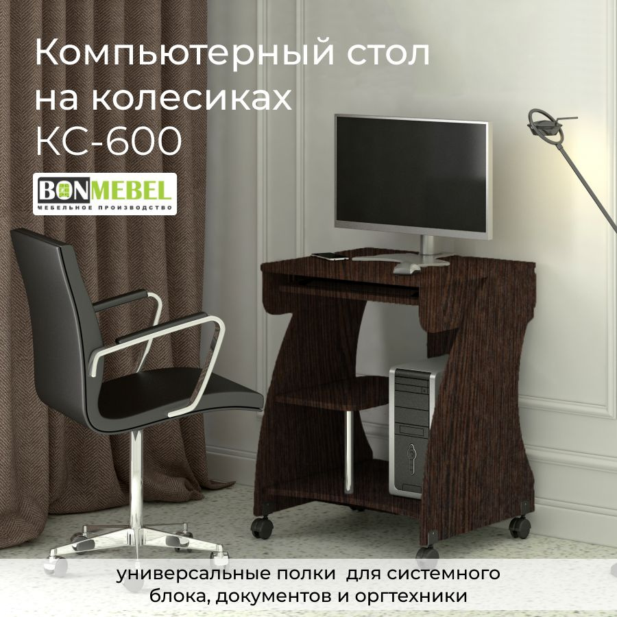 BONMEBEL Компьютерный стол КС-600 Дуб венге цаво, 61х53.5х76 см #1