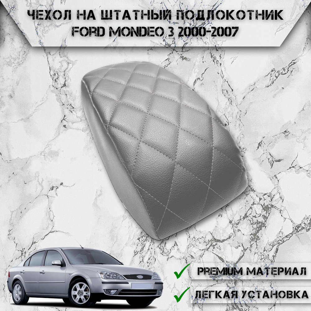 Чехол на штатный подлокотник для Форд Мондео / Ford Mondeo 3 2000-2007 Г.В. Серый с Серой строчкой  #1