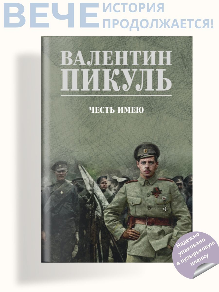 Честь имею. Пикуль В.С. | Пикуль Валентин Саввич #1