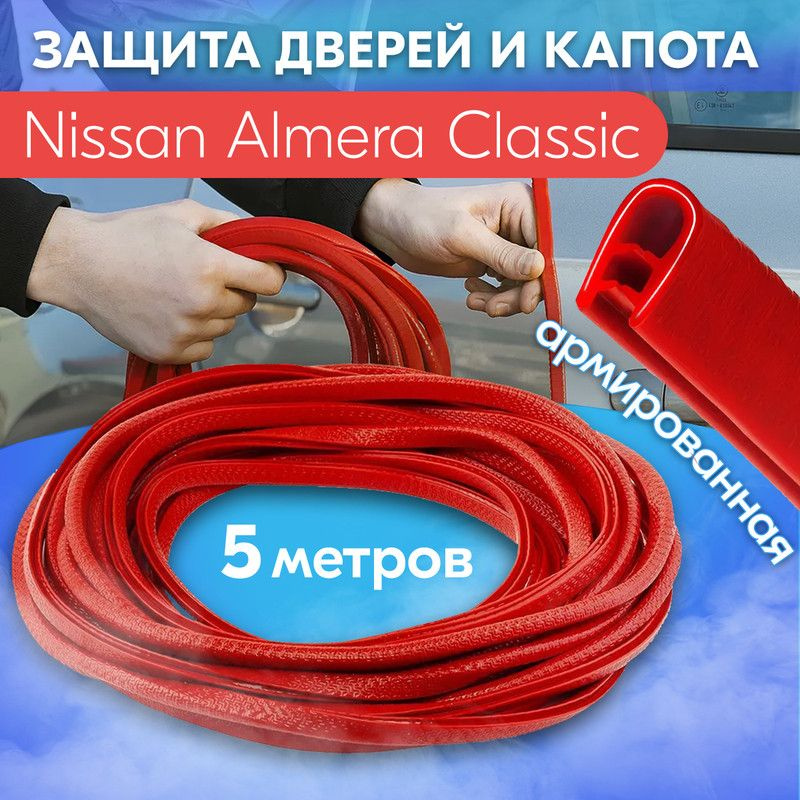 Защита кромки двери и капота цвет красный для Nissan Almera Classic (Ниссан Альмера Классик) / Молдинг #1