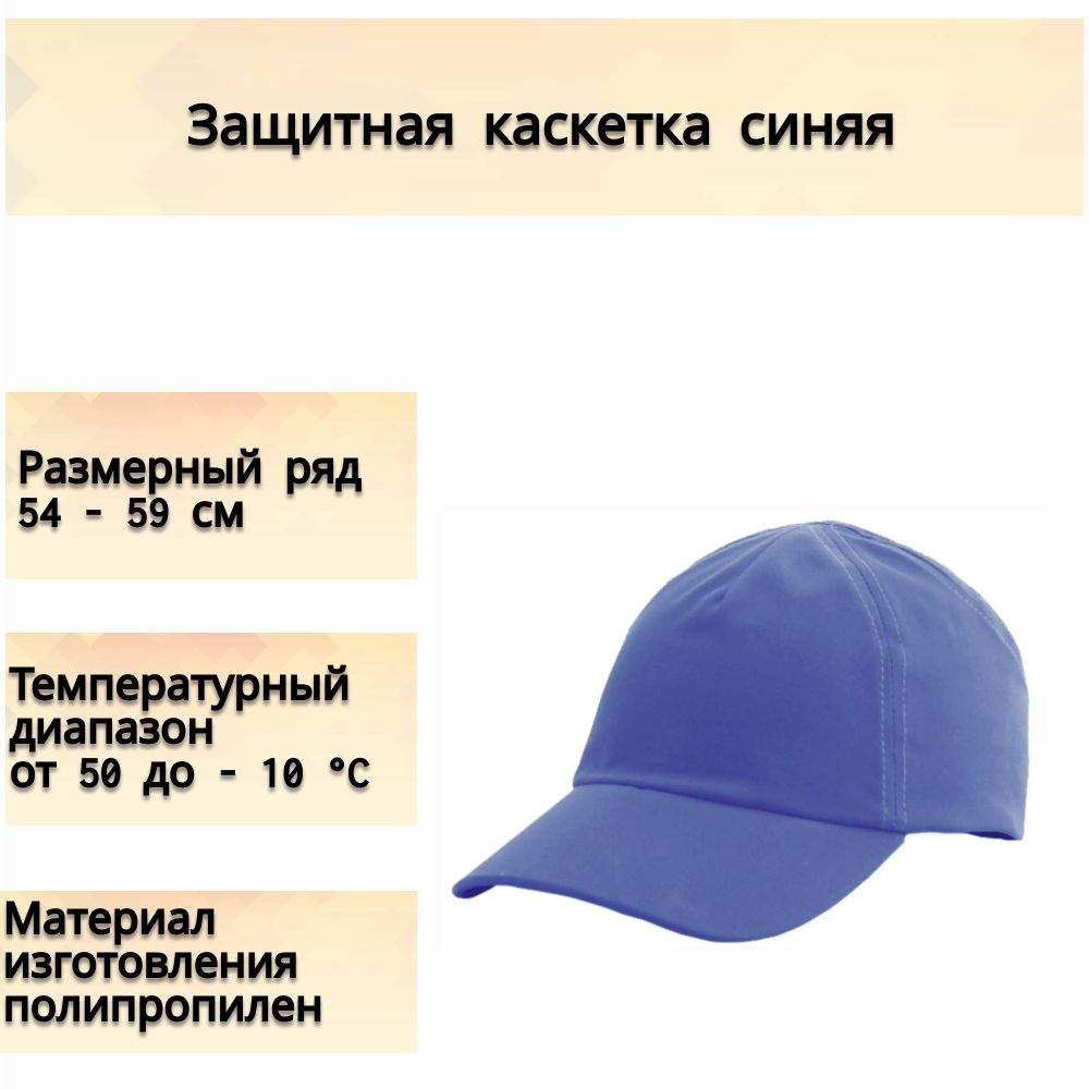 Защитная каскетка от ударов о неподвижные предметы, из полипропилена, синего цвета, с регулировкой размера #1