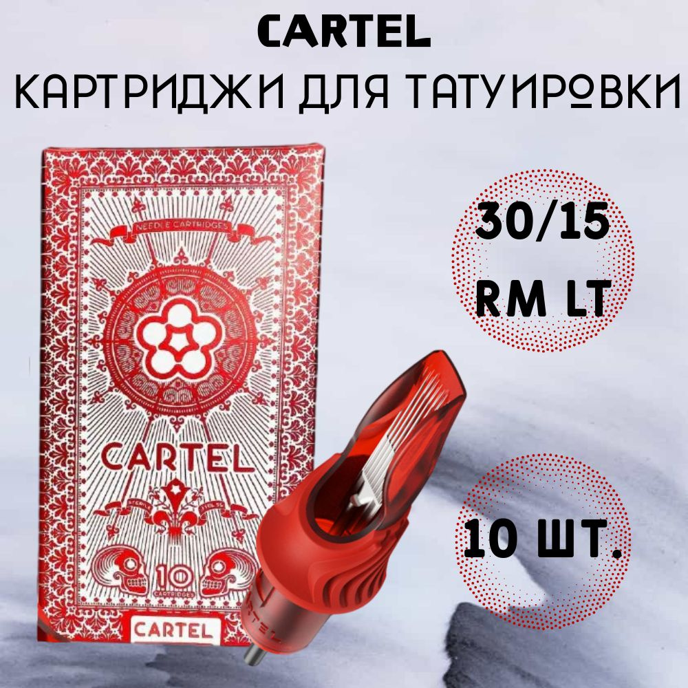 Картриджи для татуировки Cartel / 30/15 RM LT, 10 шт. #1