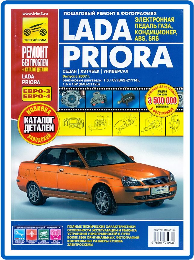 Lada Priora с 2007 г. Книга руководство по ремонту и эксплуатации / каталог деталей (цветная)  #1