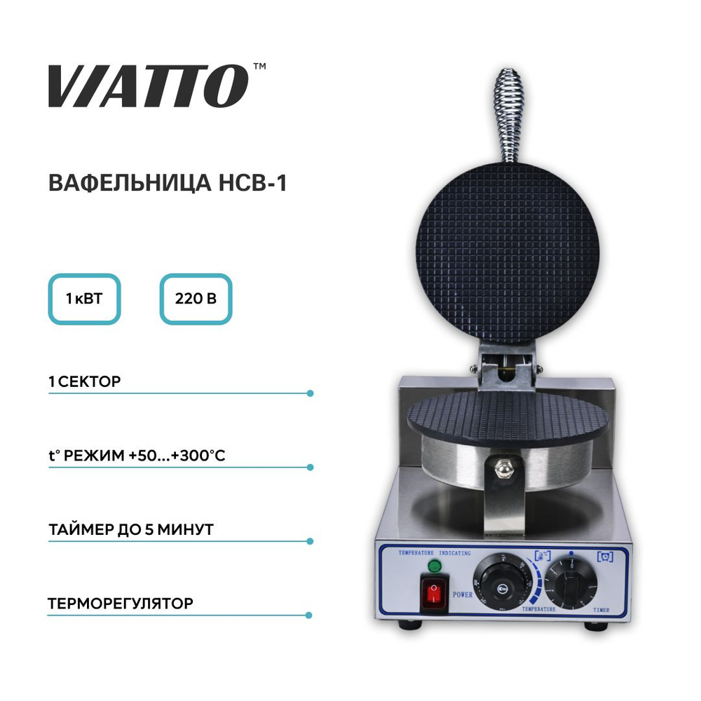 Вафельница электрическая VIATTO COMMERCIAL HCB-1, аппарат для приготовления тонких вафель для рожка  #1