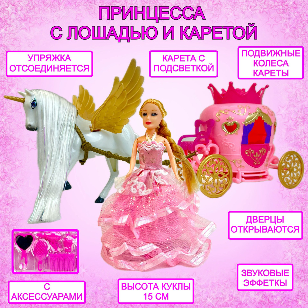 Игровой набор Карета с куклой и лошадью, Dreamy Carriage, фигурка лошадки, кукла, карета с подсветкой, #1