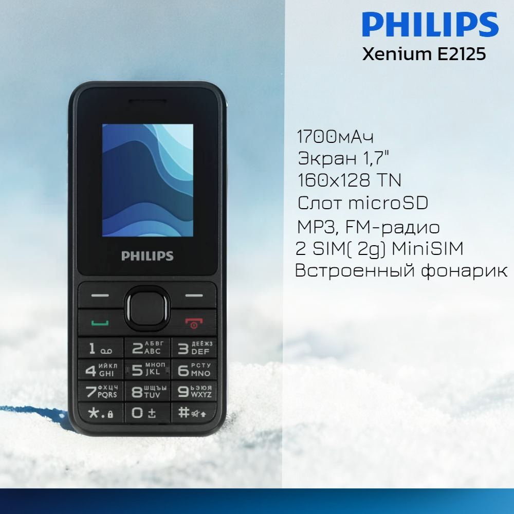 Philips Мобильный телефон Xenium E2125 черный, 2G, 2 SIM, экран 1.77", TN (TFT), 160x128, Bluetooth, #1