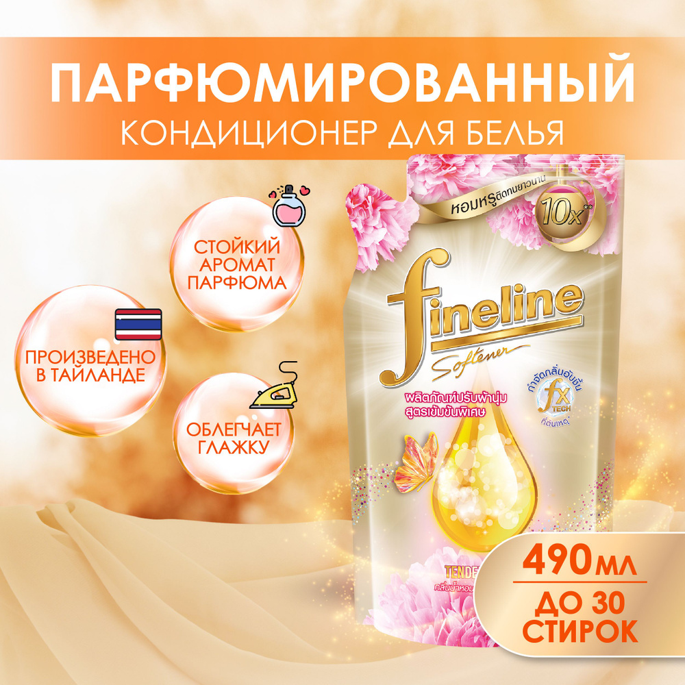 Кондиционер для белья стойкий парфюмированный аромат Fineline Tender Scent мягкость белья, эффект антистатик #1