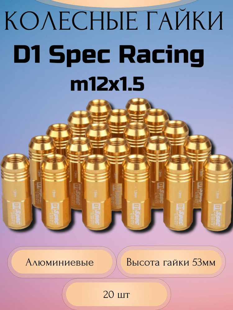 Гайки колесные D1 Spec Racing Nut M12x1.5 (Золотой) #1