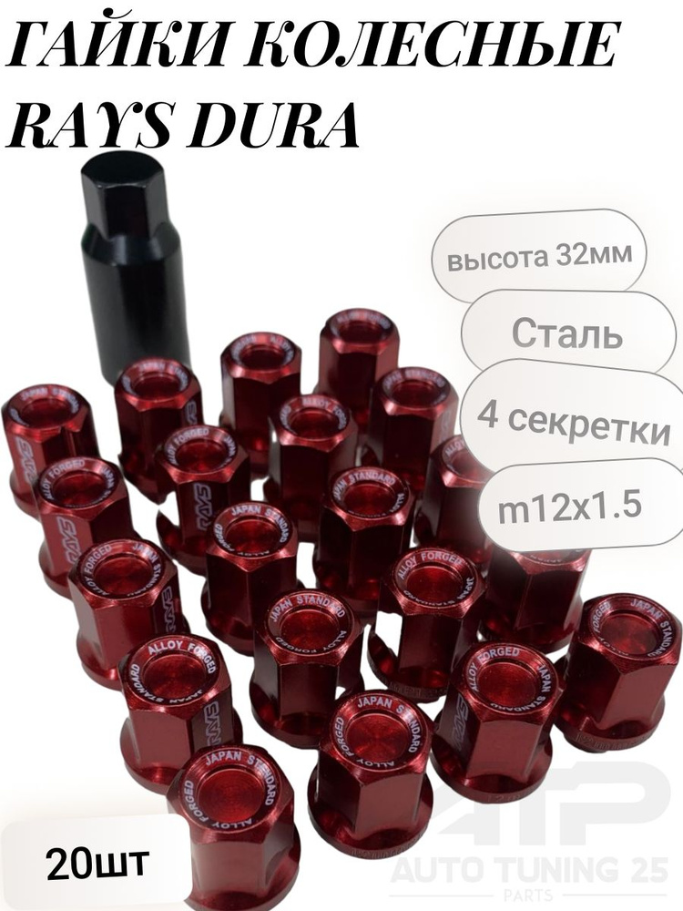 Гайки колесные Rays Dura Сталь М12*1.5 (Красный) #1