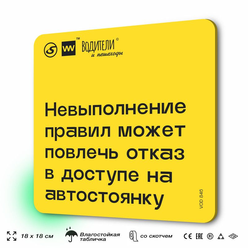 Табличка информационная "Невыполнение правил может повлечь отказ в доступе на автостоянку" для парковок, #1